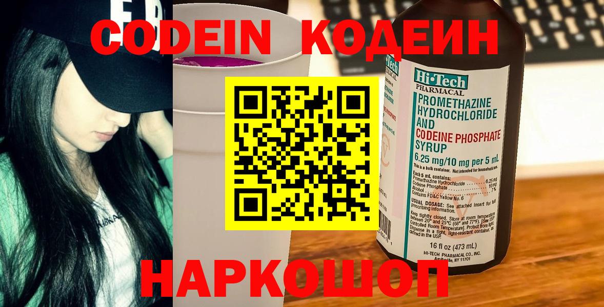 Кодеин Purple Drank  Вход с VPN  Красноармейск 